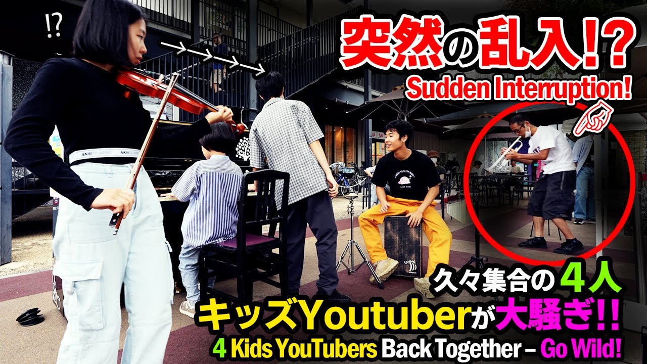 そうちゃん と久々の共演 !? ４人のキッズyoutuberが集まったら 乱入者もあって 大騒ぎ!! #ストリートピアノ #バイオリン #あやーん #ハプニング