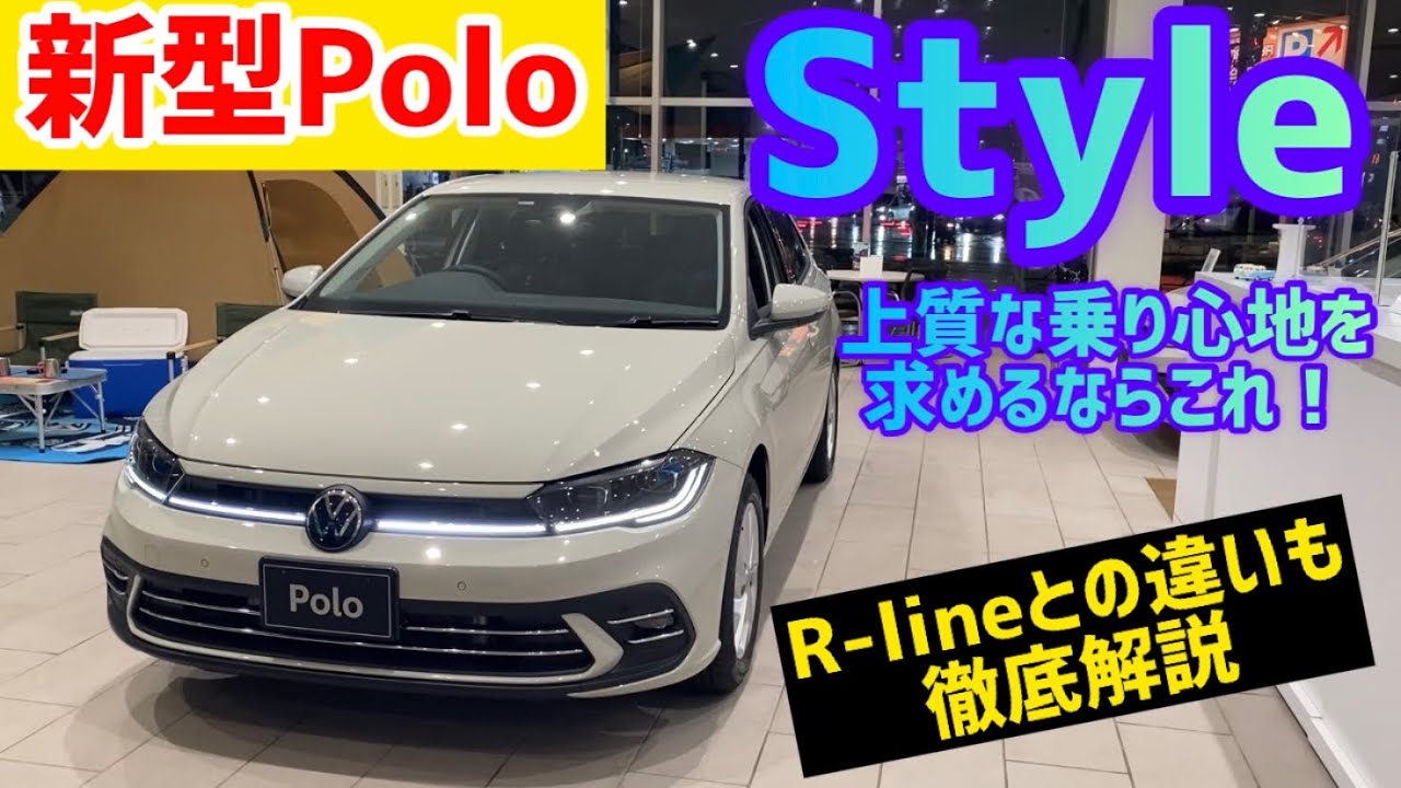 【7月25日重大発表あり】新型PoloのStyleをご紹介！上質な乗り心地を求めるならこのグレードだ！