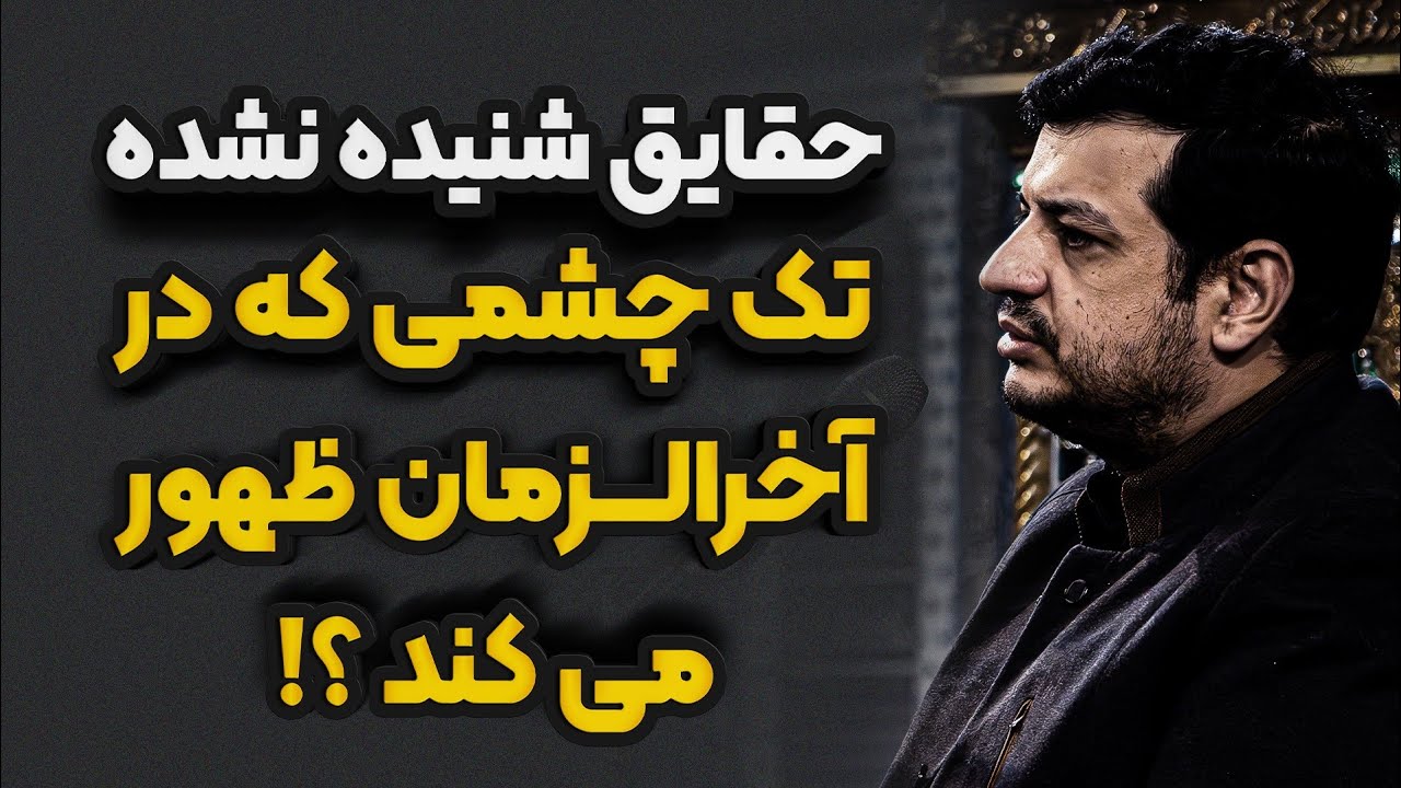 دجال متولد شد 😰 _ آخرالزمان _ رائفی پور