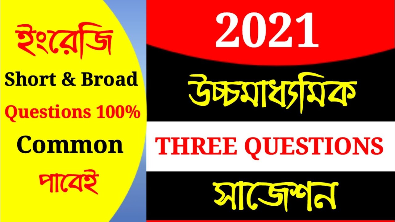 HS English Suggestion 2021, There questions suggestion 2021, Class 12 English Suggestion 2021
