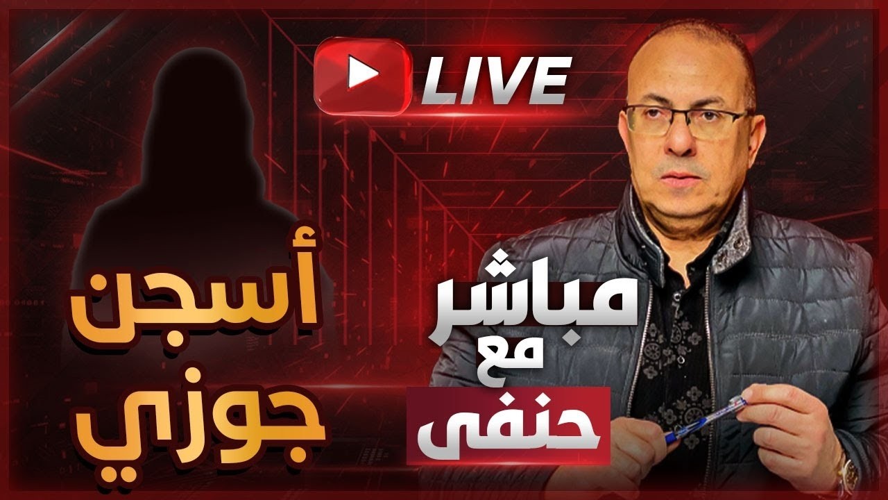 أخويا بيقولي لازم تدخلي جوزك أبو عيالك السجن .. محتاره | ملخص البث المباشر