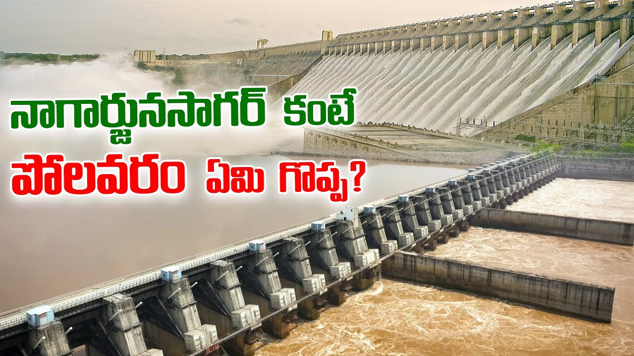 నాగార్జునసాగర్ కంటే పోలవరం ఏమి గొప్ప? | Megha Engineering