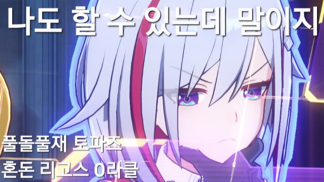(붕괴:스타레일)풀돌풀재 토파즈의 혼돈 전후반 0라클(혼돈 전후반 0라클)