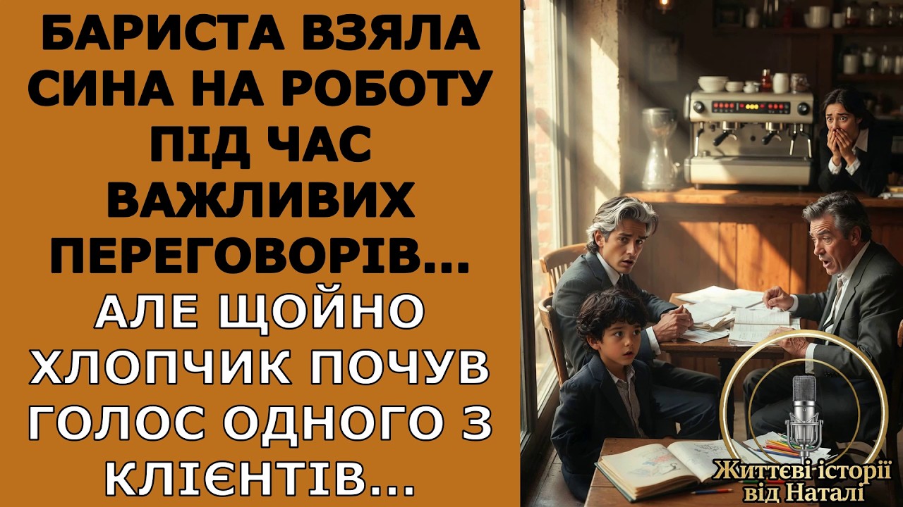 Бариста взяла сина на роботу під час важливих переговорів... Але щойно хлопчик почув голос...