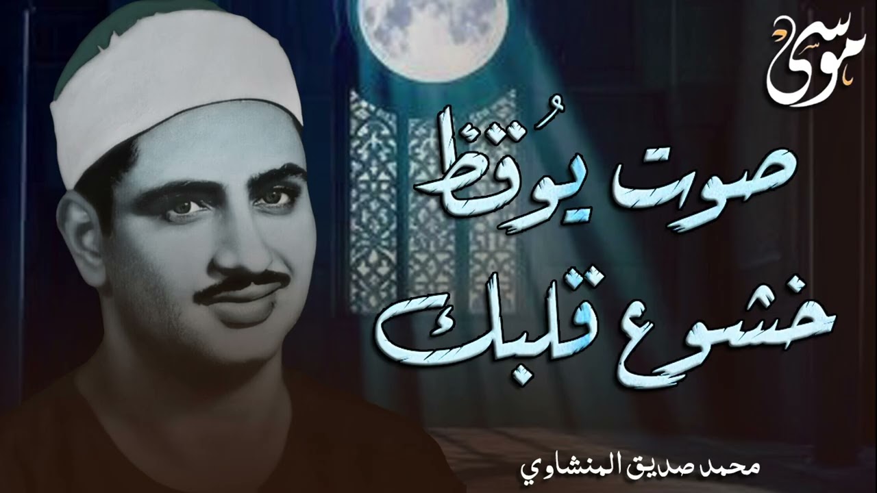 تلاوة توقظ صوت القلوب   الشيخ المنشاوي الصوت الباكى لما تيسر من سورة القصص   جودة فائقة