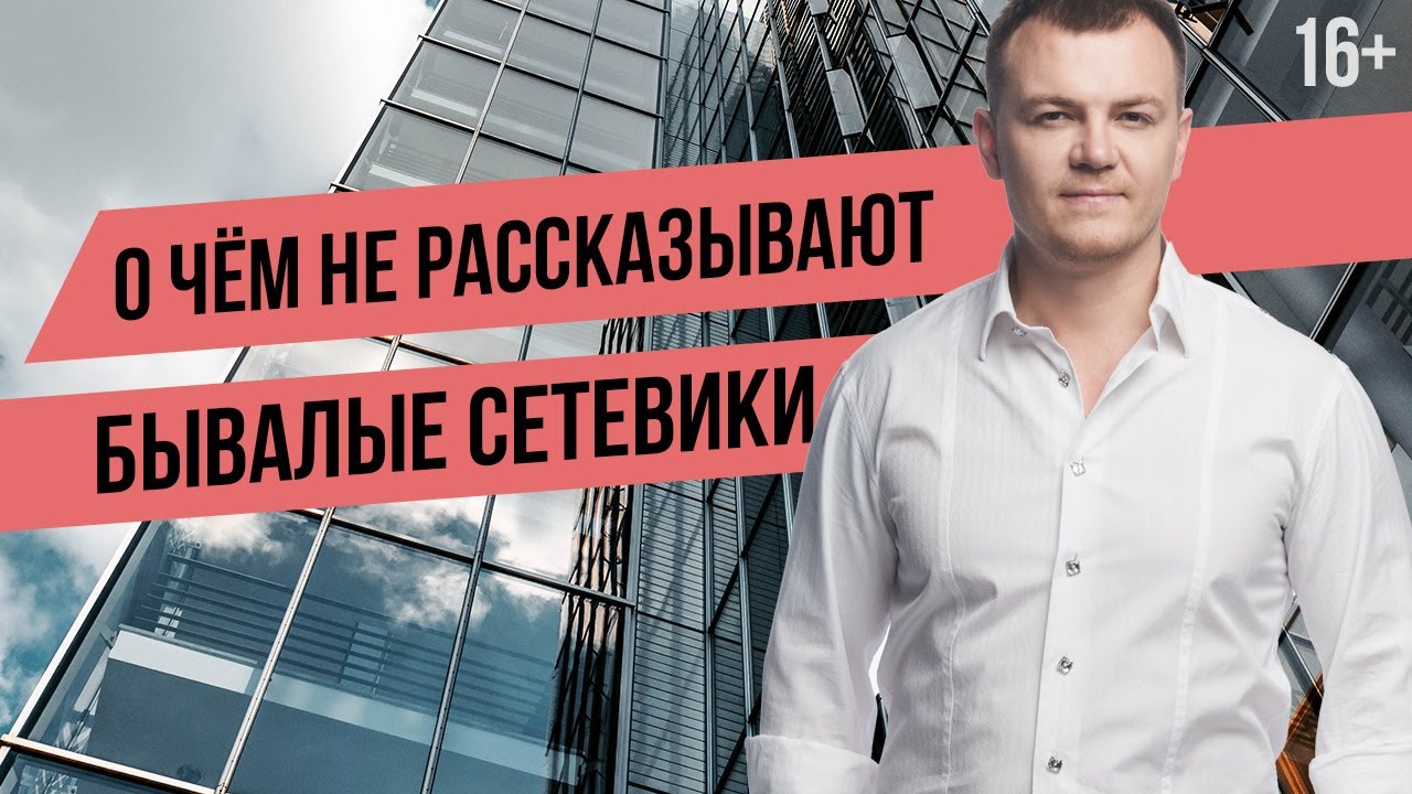 Жесткая правда про МЛМ. Как бывалые сетевики обманывают новичков. Сетевой маркетинг развод!