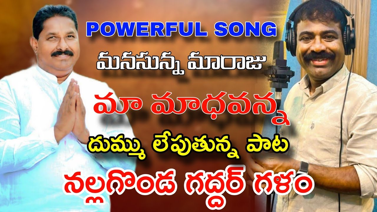 మనసున్న మారాజు మా దొంతి  మాధవన్న...నల్లగొండ గద్దర్ గళం... NALGONDA GADDAR NEW SONG
