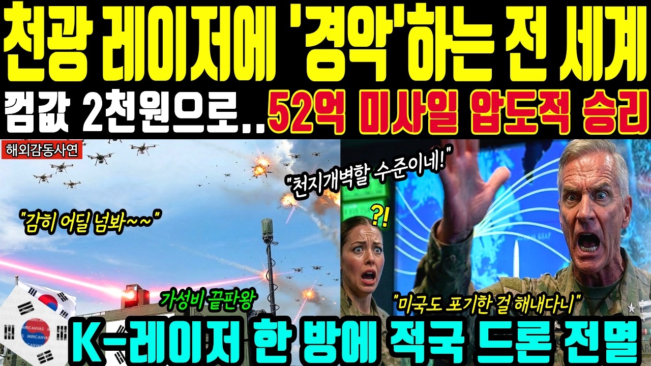 [해외감동사연] 한국 52억 패트리엇 미국 회수 텅 빈 하늘 북한 드론 레이저 천광 2000원 펜타곤 경악