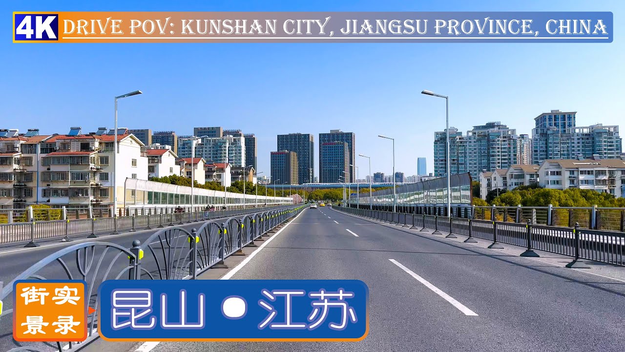 开车看中国：最强县级市 - 昆山市城区街景实录，4K60P-HDR