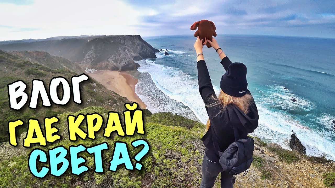 ВЛОГ: ПЕШКОМ НА КРАЙ СВЕТА!