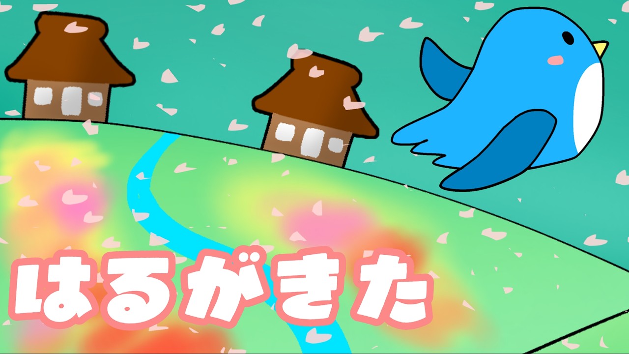 春が来た (歌入り) アニメーション