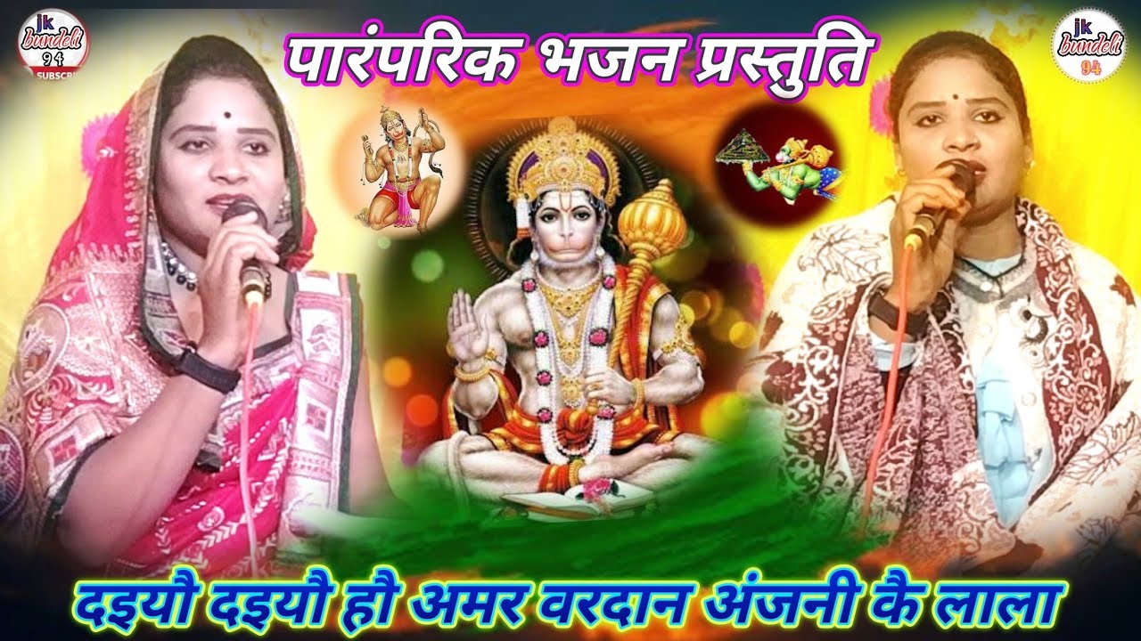 दइयौ दइयौ हो अमर वरदान अंजनी के लाला हनुमत जू!! सविता राज घूमन राजा_7607687581