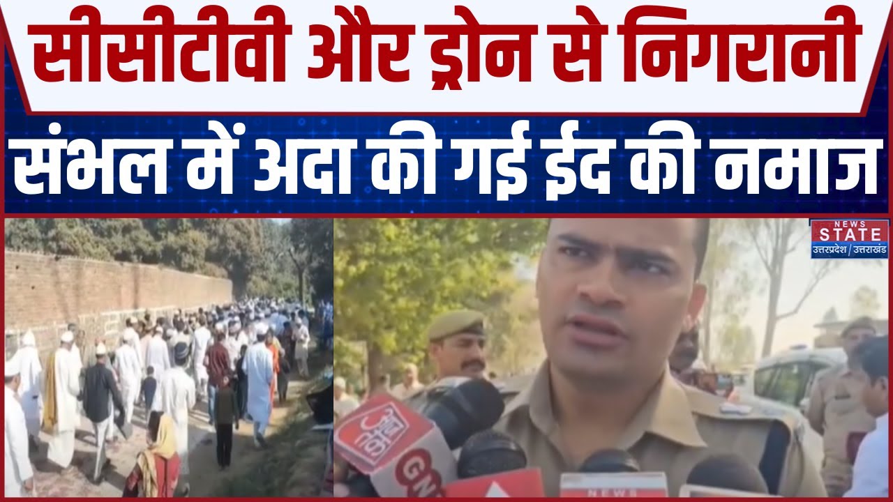 Eid Prayer in Sambhal: Shahi Jama Masjid में अदा की गई Namaz, सुनिए क्या बोले नमाजी | UP Police
