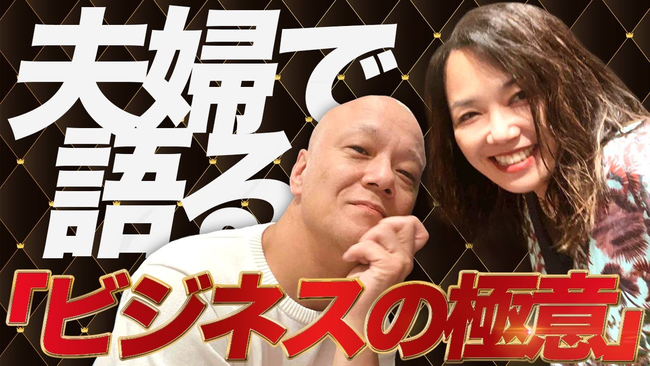 ビジネスの極意！鴨頭嘉人さんと夫婦回