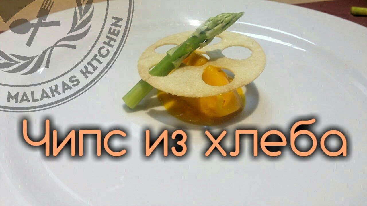 Декор блюда. Чипс из тостового хлеба