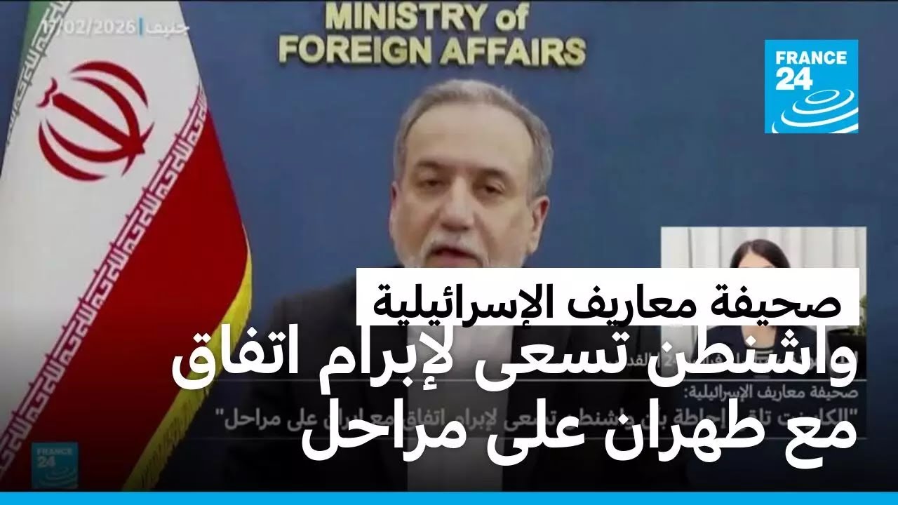 صحيفة معاريف الإسرائيلية: واشنطن تسعى لإبرام اتفاق مع طهران على مراحل