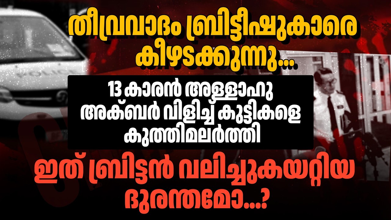 13കാരന്‍ അള്ളാഹു അക്ബര്‍ വിളിച്ച് കുട്ടികളെ കുത്തിമലര്‍ത്തി...UK SCHOOL STABBING