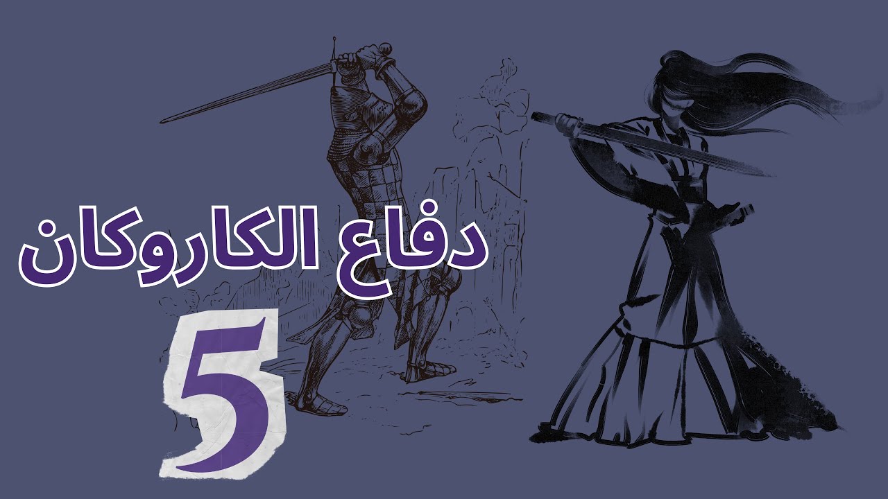 سلسلة تعلم دفاع الكاروكان من البداية | دفاع قوي وآمن الحلقه الخامسه