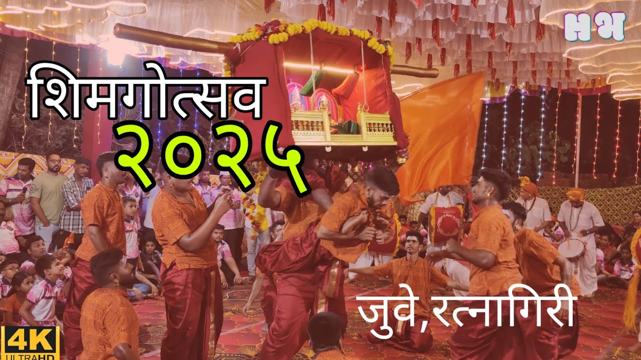 Shimgoutsav 2025 | Devi Navlai Pavnai Jakadevi (juni palkhi) Juve, Ratnagiri| शिमगा २०२५