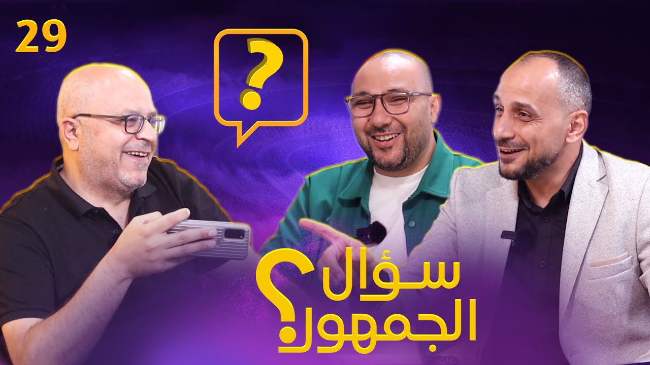 سؤال الجمهور 29 زيدان أم انيستا ؟ مشكلة كاسيميرو ! رودري أم رايس ؟ أفضل لاعب فرنسي بالتاريخ