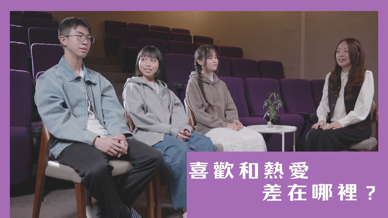 【啊哈的時刻】喜歡和熱愛，差在哪裡？