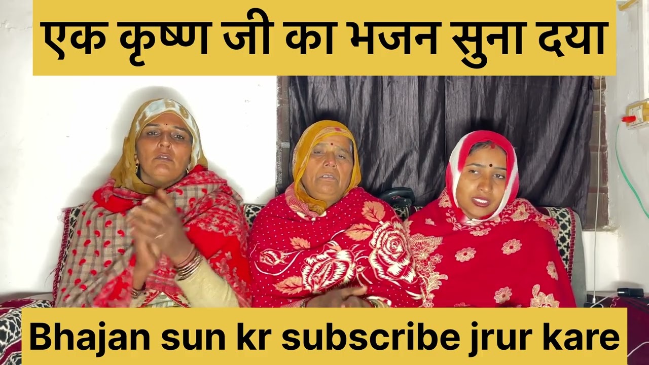 एक कृष्ण जी का सुंदर भजन सुनिए 🙏