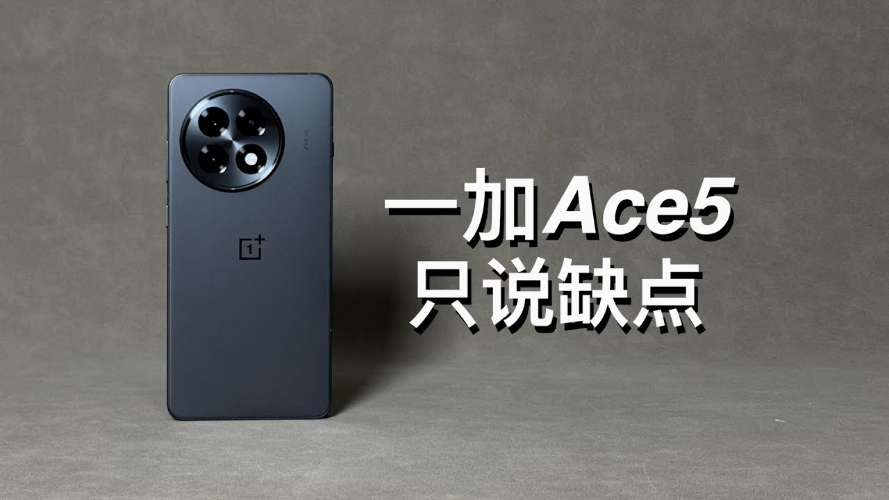 「阿岳」明显退步？一加Ace5只说缺点