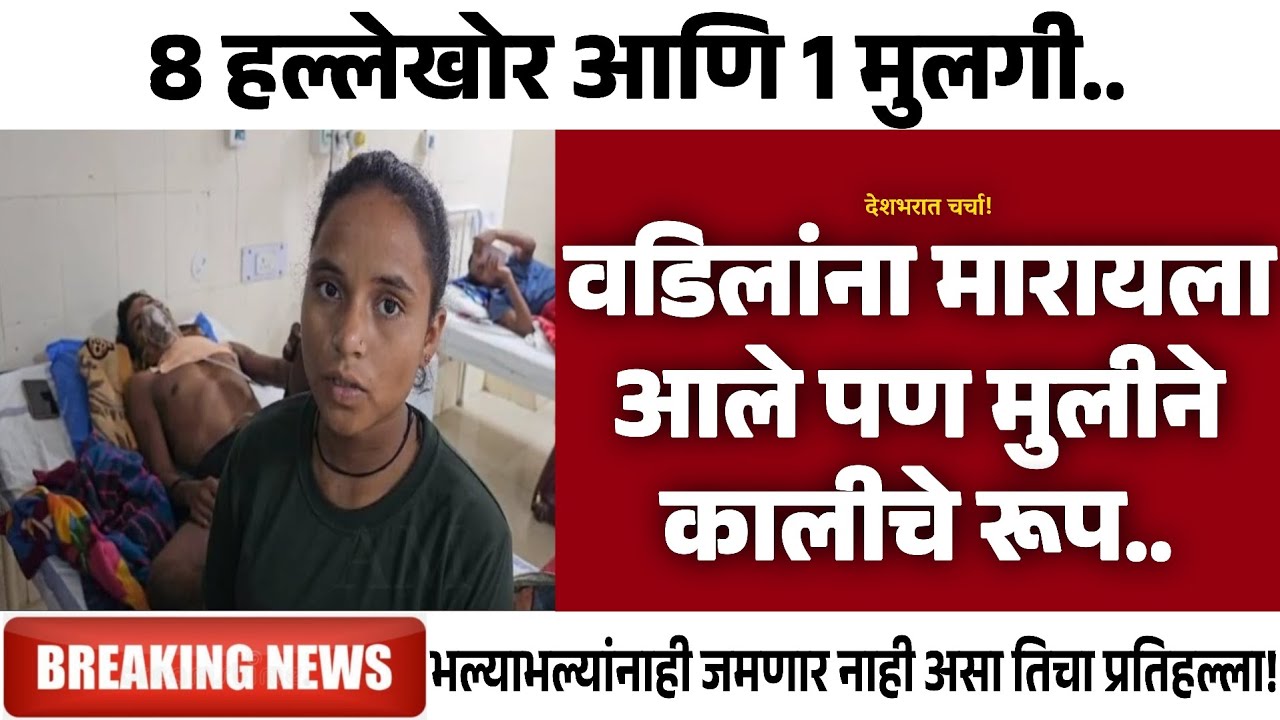 वडिलांना मारायला आले पण मुलीने कालीचे रुप.. | Gramin Te Digital 
