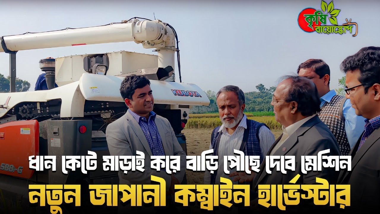 ধান কেটে মাড়াই করে বাড়ি পৌছে দেবে মেশিন-  নতুন জাপানী কম্বাইন হার্ভেস্টার( Combine Harvester)