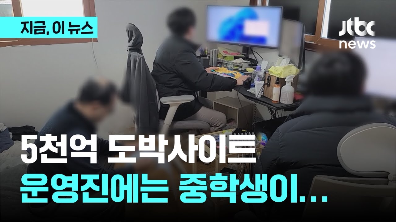 5천억 도박사이트 운영진에는 중학생이…｜지금 이 뉴스