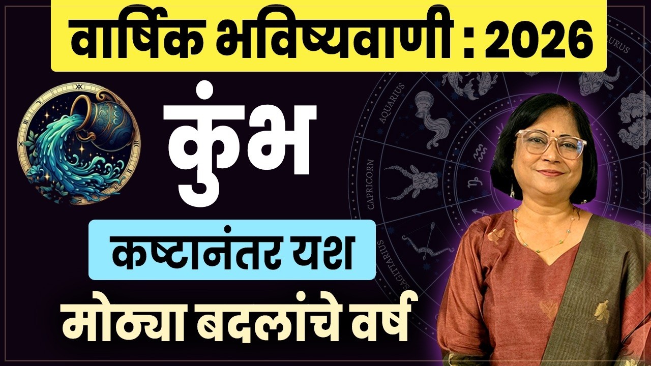 Kumbh Varshik Bhavishyawani 2026 | Aquarius Yearly Horoscope 2026 | कुंभ वार्षिक भविष्य 2026