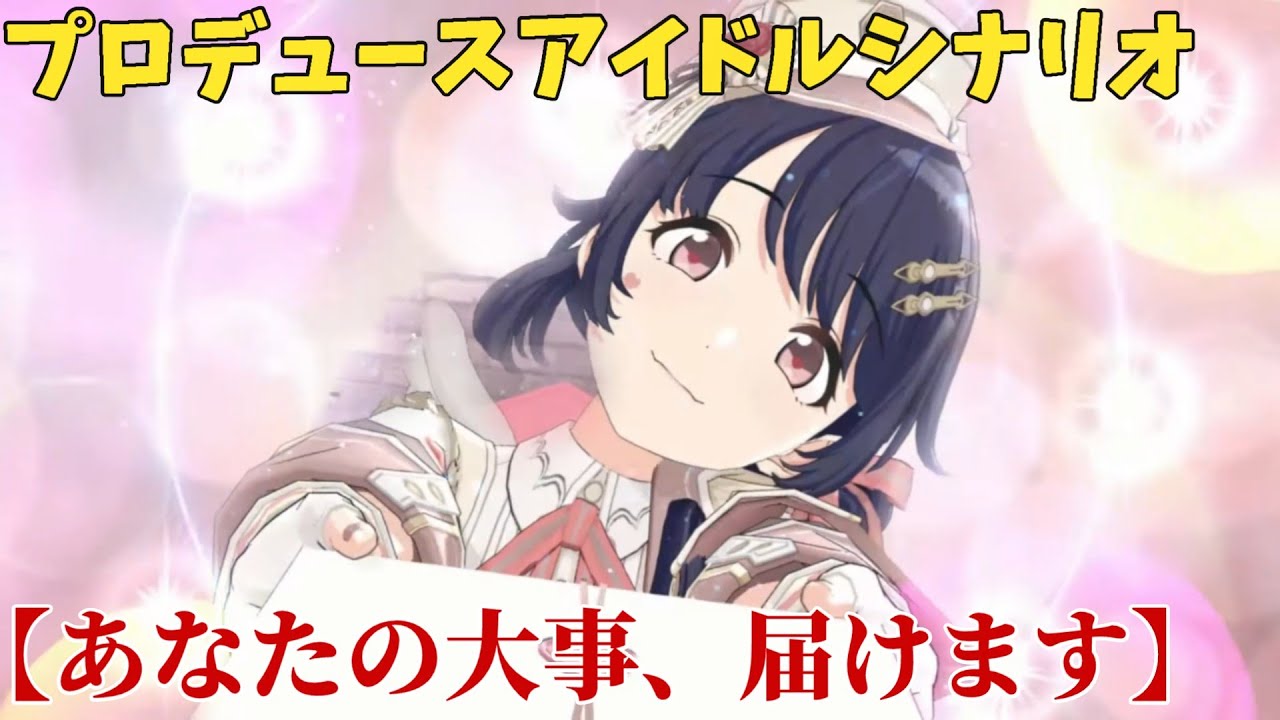 【シャニソン】 福丸小糸 【あなたの大事、届けます】 【プロデュースアイドルシナリオ】