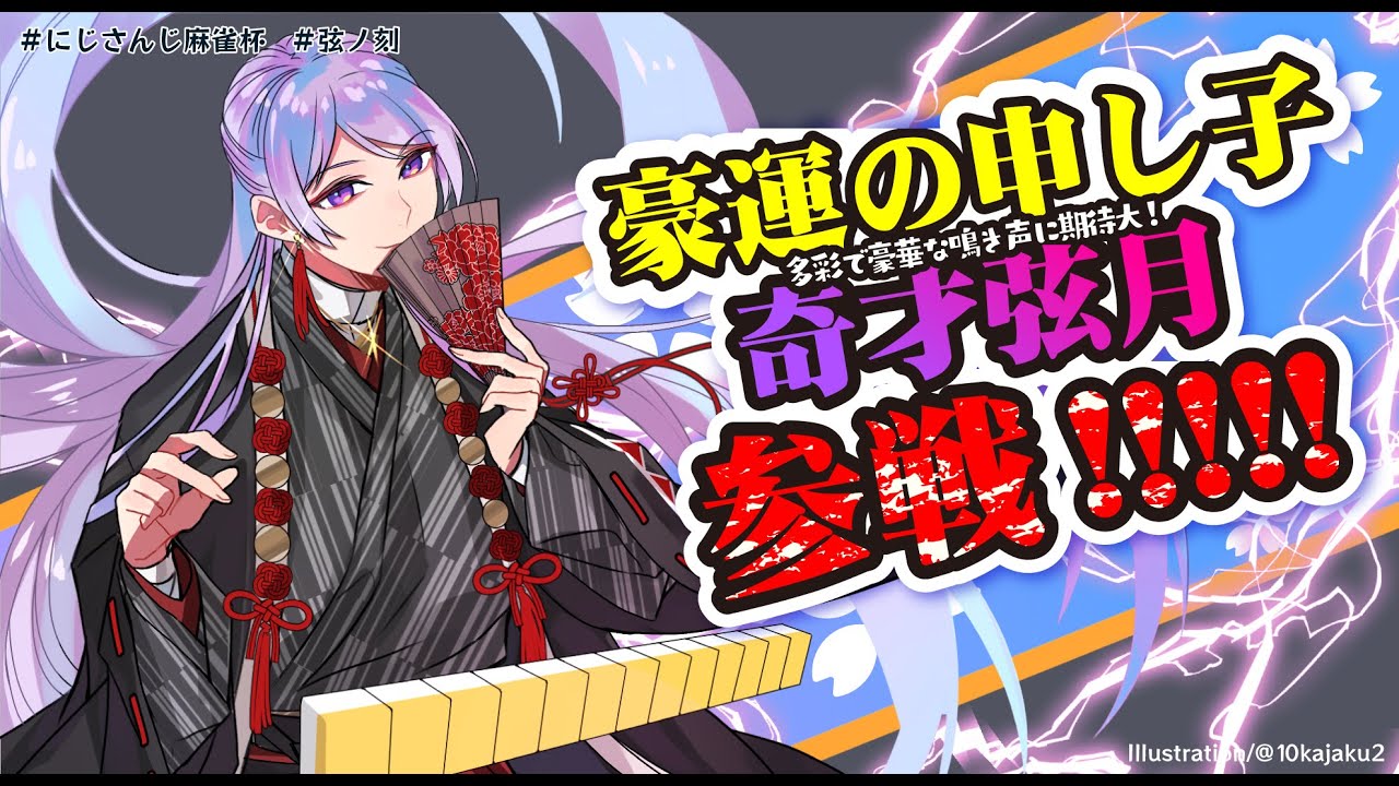 【雀魂 | #にじさんじ麻雀杯】絶対に​ATMにはならないゾ！予選Jグループ！【弦月藤士郎/にじさんじ】