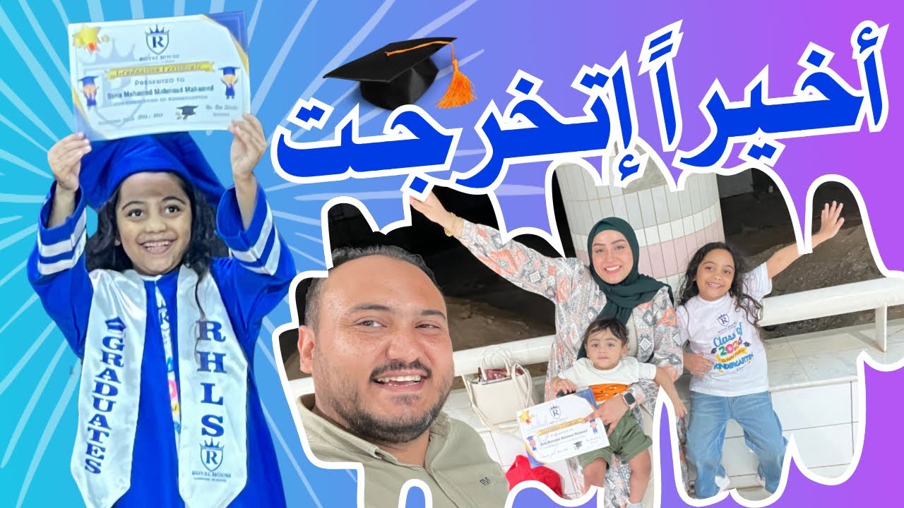 حفلة تخرج بنتي ديمة👩‍🎓خلصنا مرحلة فى حياتنا وعيشنا أجمل اللحظات معاها