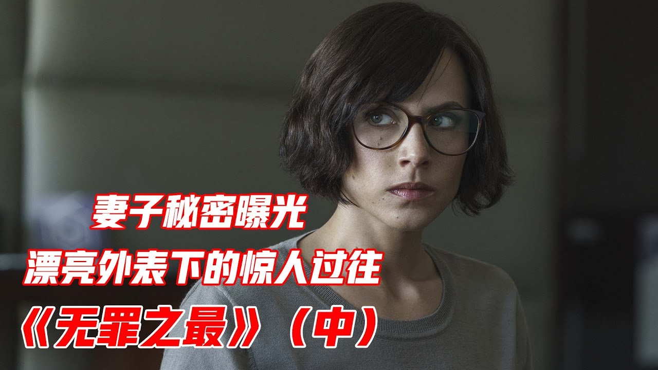 每一帧都是线索，这才叫高智商悬疑片，《无罪之最》第二期