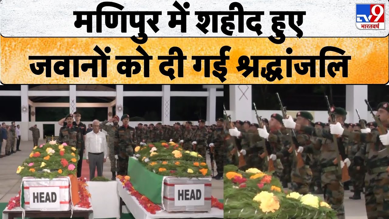 Assam News: Ambush में शहीद हुए Assam Rifles के दो जवानों को दी  गई अंतिम विदाई...| Defence Forces