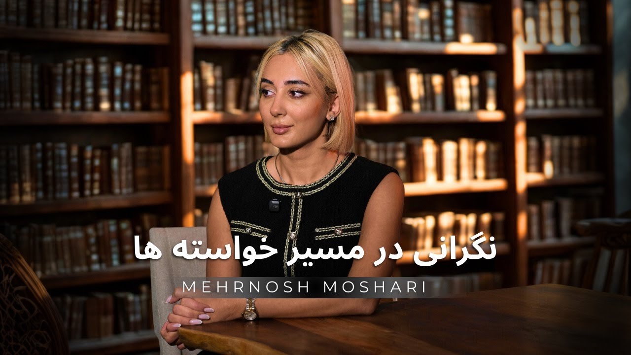 چرا تو مسیر رسیدن به خواستمون نگران میشیم؟
