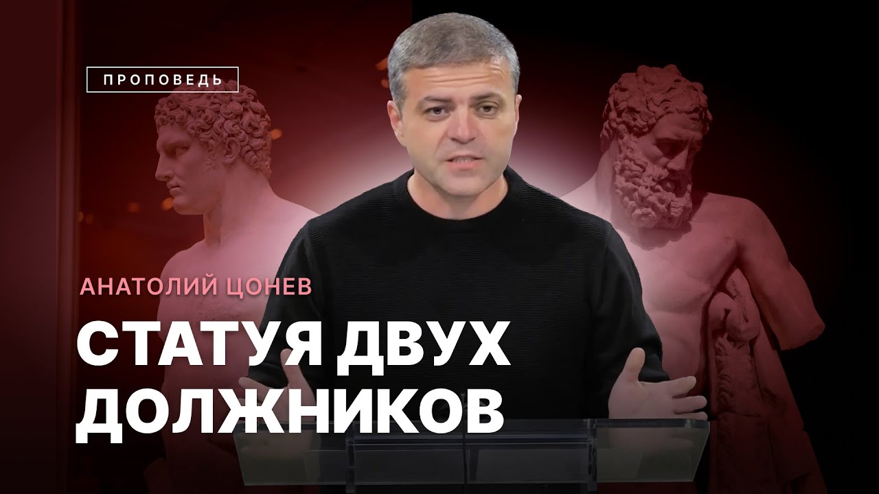 📖 #проповедь – СТАТУЯ ДВУХ ДОЛЖНИКОВ / Анатолий Цонев / Центр духовного возрождения, Los Angeles