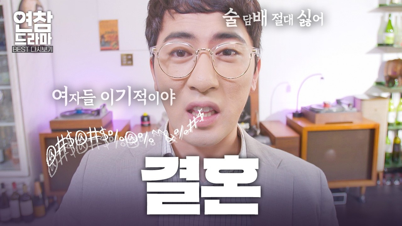 서른아홉 남친이 결혼을 극도로 피했던 이유… 충격적인 남친의 비밀?![연참 드라마 베스트]