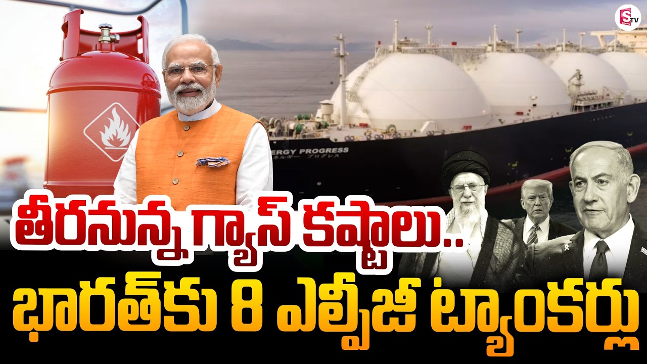 భారత్‌కు 8 ఎల్పీజీ ట్యాంకర్లు | LPG Shortage in India | Iran Israel War Effect | SumanTV Deepika