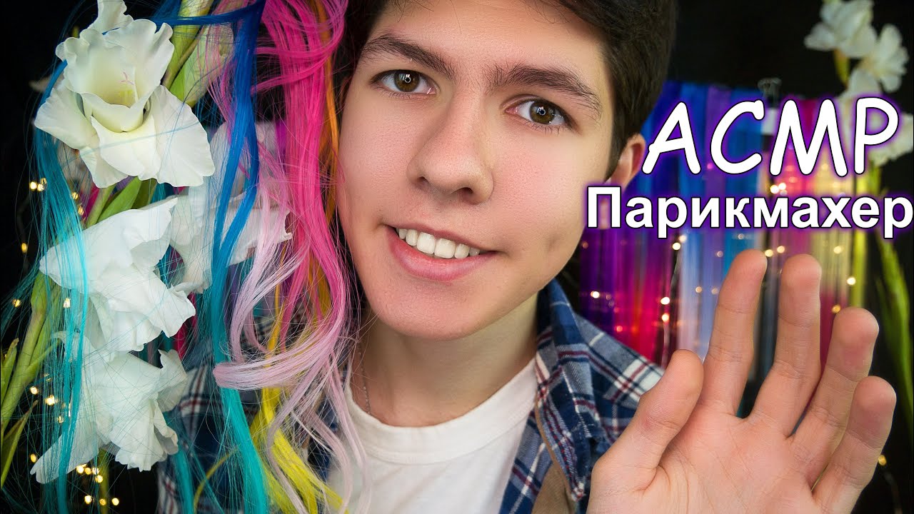 АСМР Парикмахер [Наращивание Волос] 💇✂Ролевая Игра🎧ASMR Hairdresser [Hair extension] Role Play