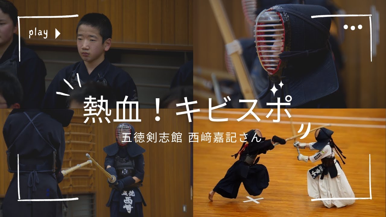【熱血！キビスポ】＃20 岡山市の剣道クラブ「五徳剣志館」で吉備中央町出身の剣道少年を取材！