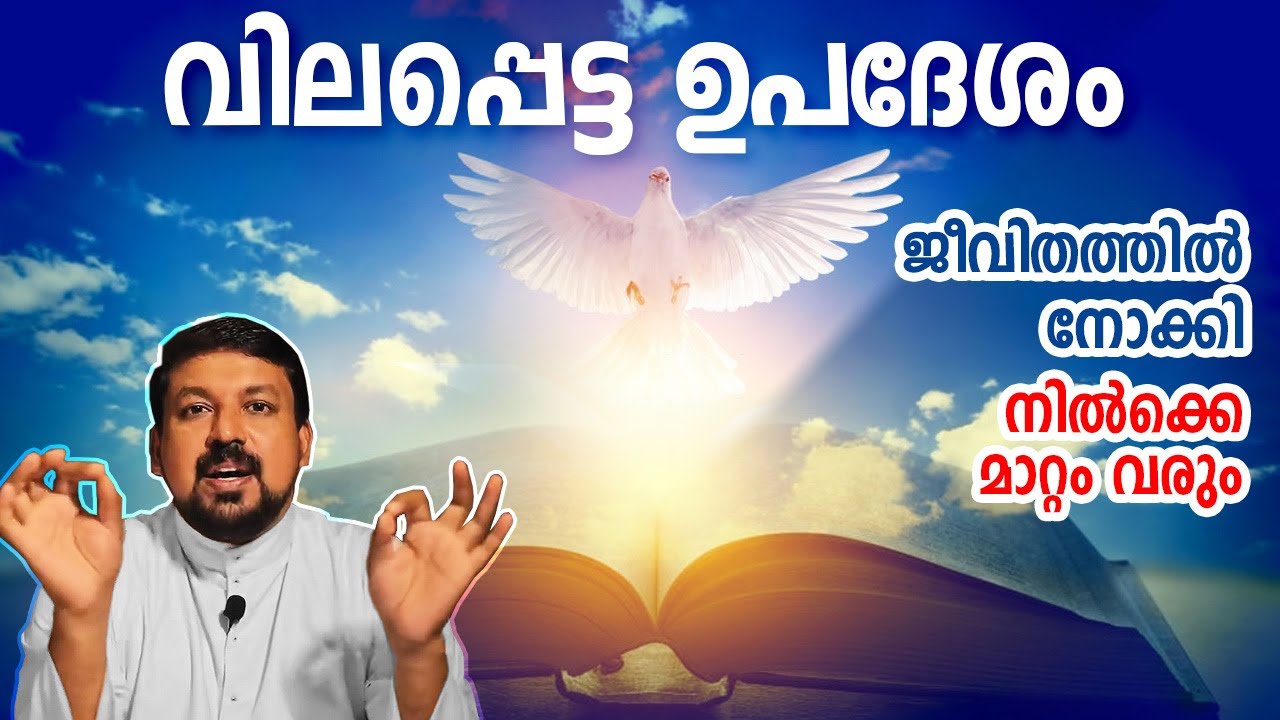 വിലപ്പെട്ട ഉപദേശം. ജീവിതത്തിൽ നോക്കി നിൽക്കെ മാറ്റം വരും. Inspiring Talk 80. Fr. Daniel Poovannathil