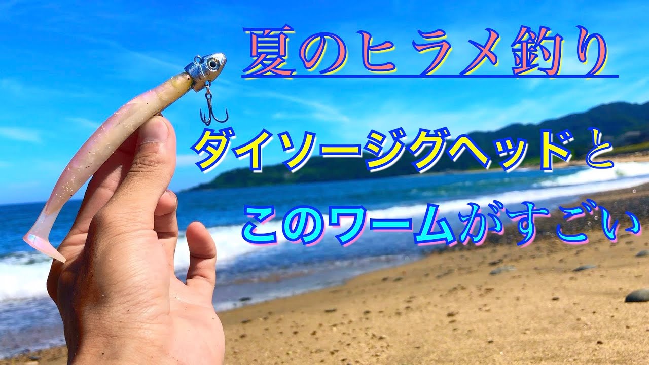 夏のヒラメ釣りにはダイソージグヘッドとパワーシャッドが最強なのか？