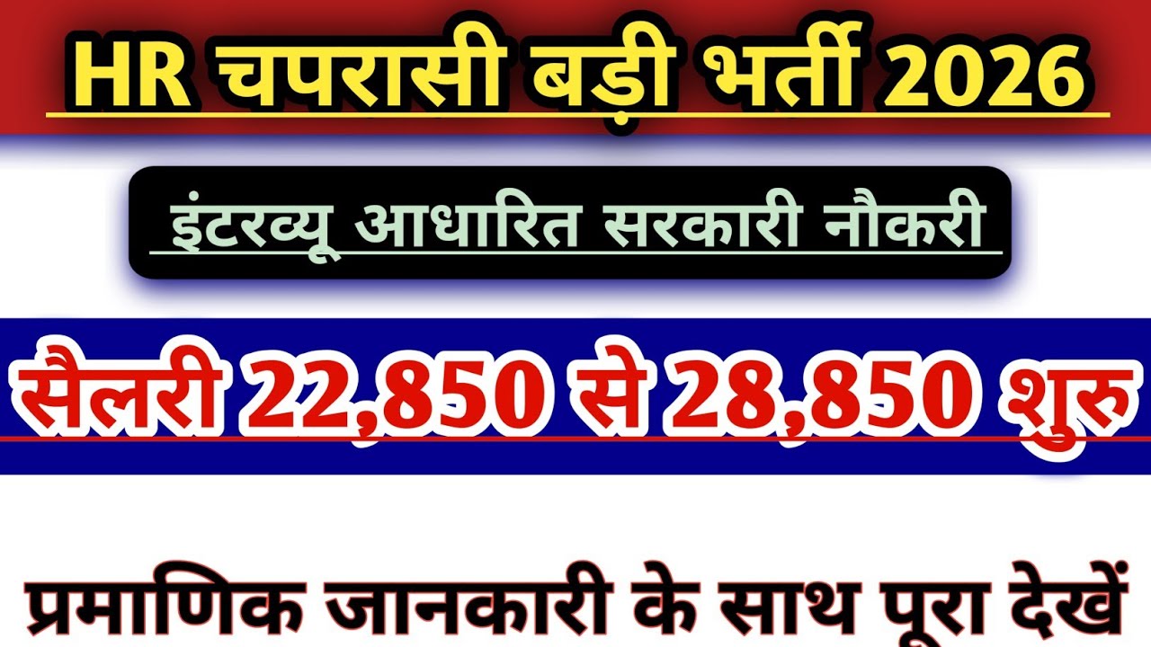 HR चपरासी बड़ी भारती 2026 | सैलरी 22,850 से 28,850 | peon recruitment 2026 | Peon vacancy 2026