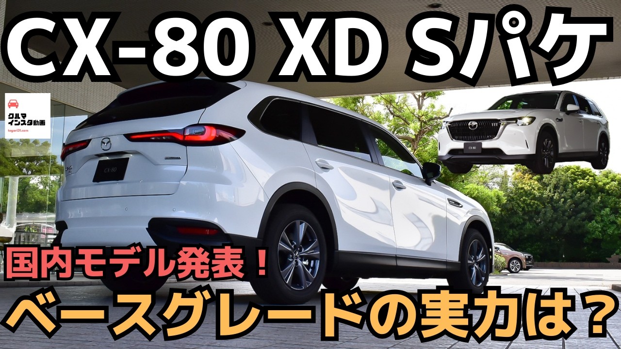 【使えるフルフラットシート】CX-80XD-Sパケ内外装チェック！MAZDA CX-80 XD S-Package 2024