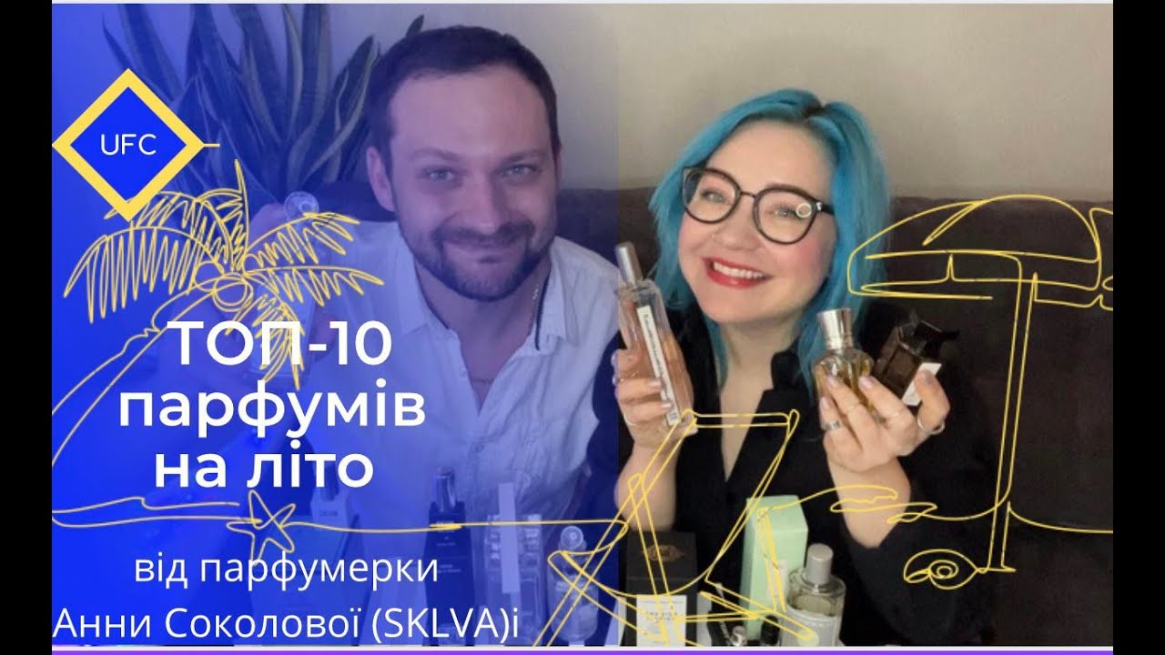 А якими парфумами користуються парумери? Топ -10 на літо від Анни Соколової.