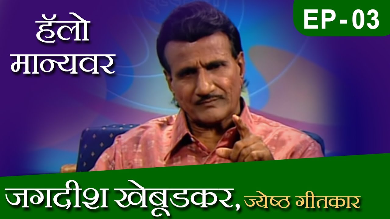 Hello Manyavar | Jagdish Khebudkar | जगदीश खेबूडकर, ज्येष्ठ गीतकार | Ep 03