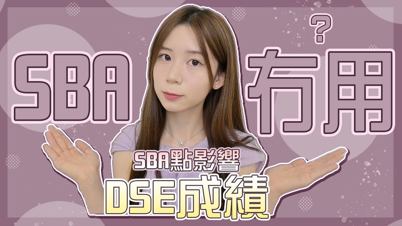 [DSE] SBA冇用？到底SBA影響你嘅成績幾多？SBA作用喺咩？唔高分無阻攞5**？到底要幾chur準備SBA先夠？｜Angel The Medic