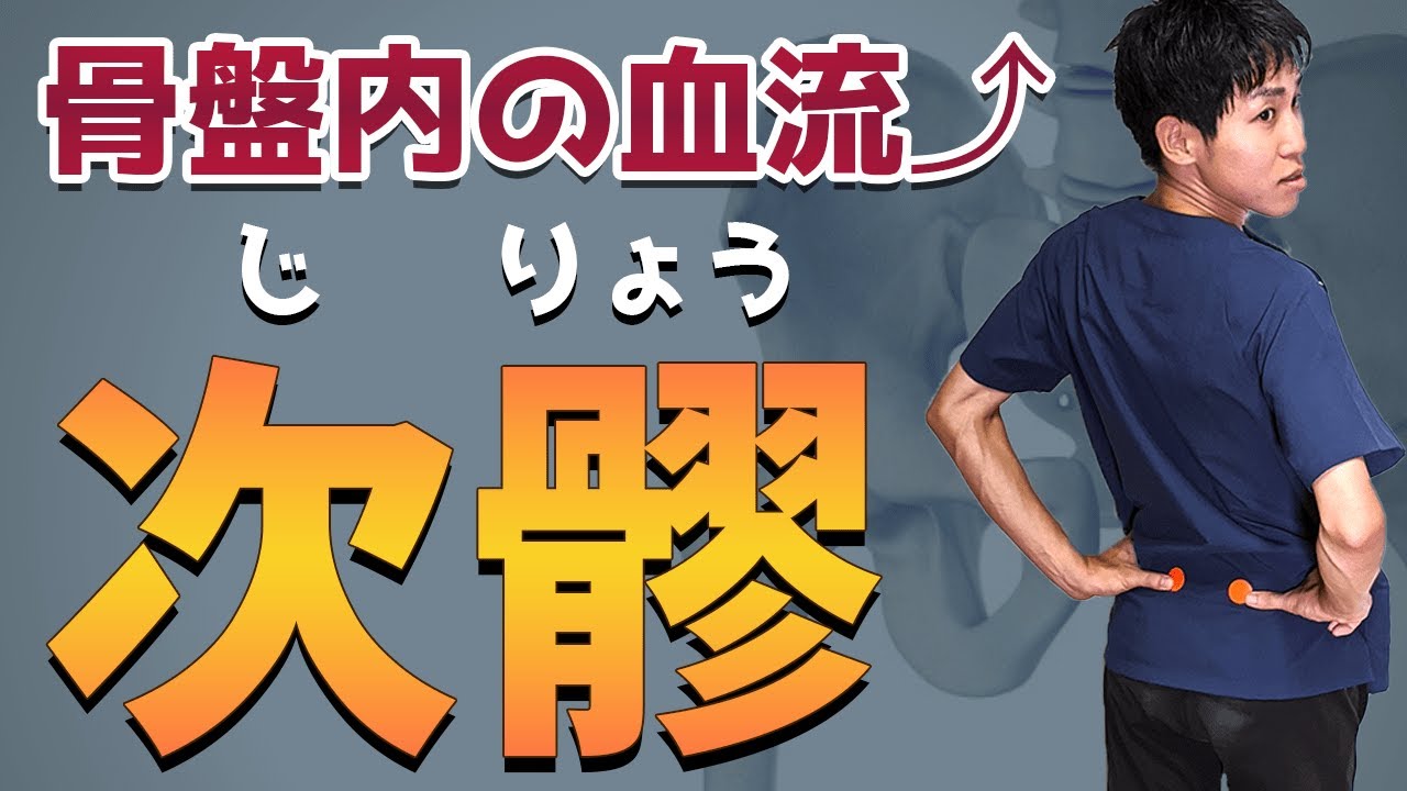 【次髎（じりょう）】ツボの探し方！鍼灸師が徹底解説